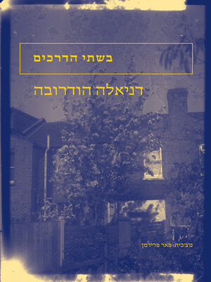 cover image of בשתי הדרכים (Podojobi)